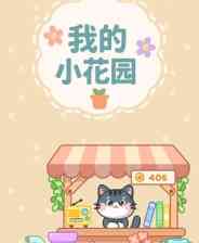 《我的小花园》demo》游戏免费下载|休闲益智·农场模拟·挂机游戏·猫