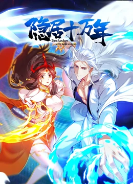 《隐居十万年》全集免费高清动漫无广告在线播放|中国动漫,武侠热血动作玄幻动画·中国大陆·2023