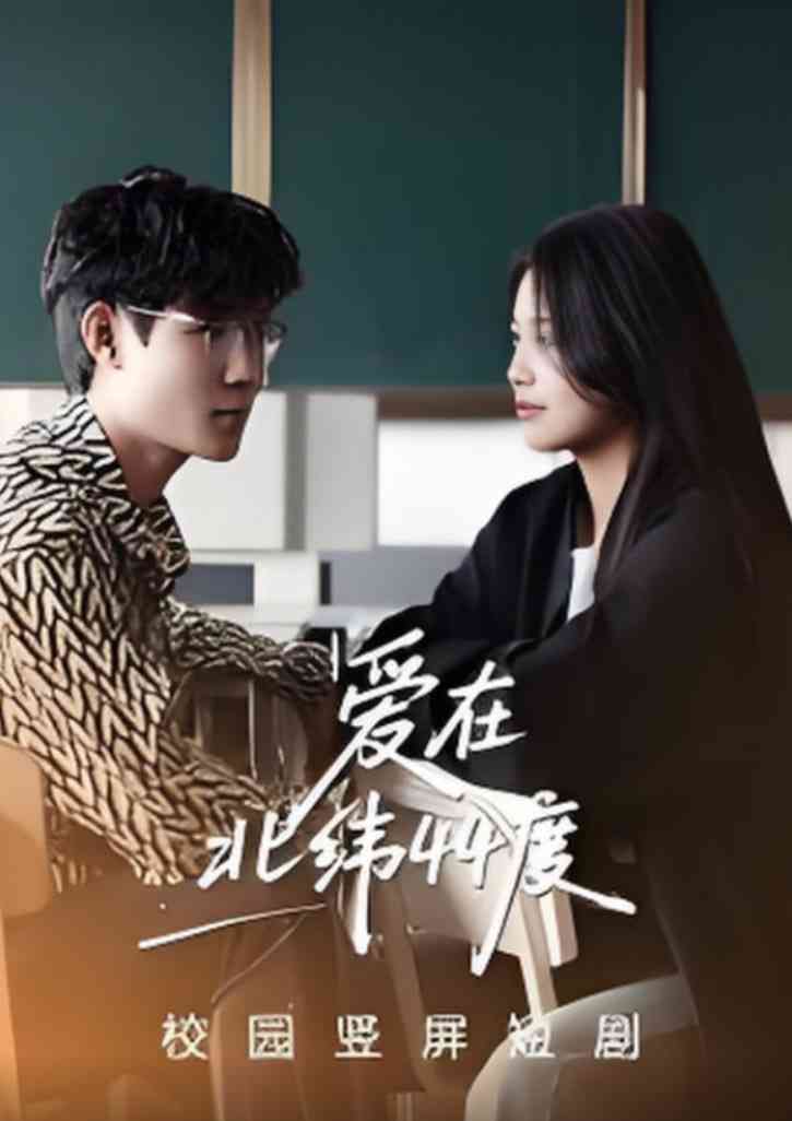 《爱在北纬44度》全集免费高清短剧无广告在线播放|短剧·中国大陆·2025
