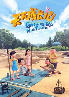 《天天成长记 第四季》全集免费高清动漫无广告在线播放|动画,中国动漫·中国大陆·2020