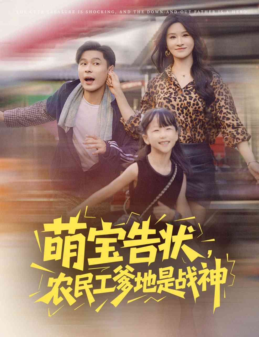 《萌宝告状农民工爹地是战神》全集免费高清短剧无广告在线播放|短剧·中国大陆·2025