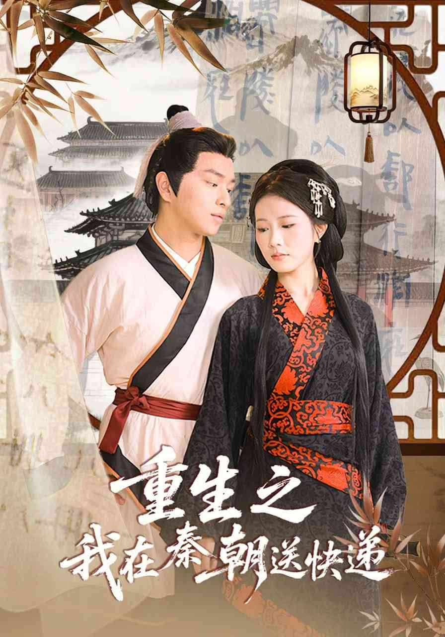 《重生之我在秦朝送快递》全集免费高清短剧无广告在线播放|短剧·中国大陆·2025