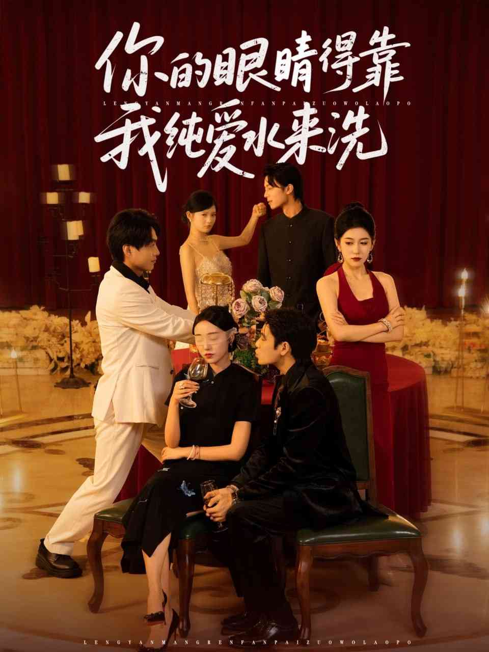 《你的眼睛得靠我纯爱水来洗》全集免费高清短剧无广告在线播放|短剧·中国大陆·2025