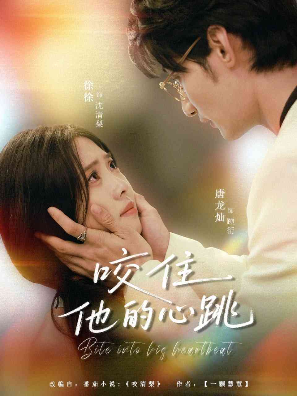 《咬住他的心跳》全集免费高清短剧无广告在线播放|短剧·中国大陆·2025