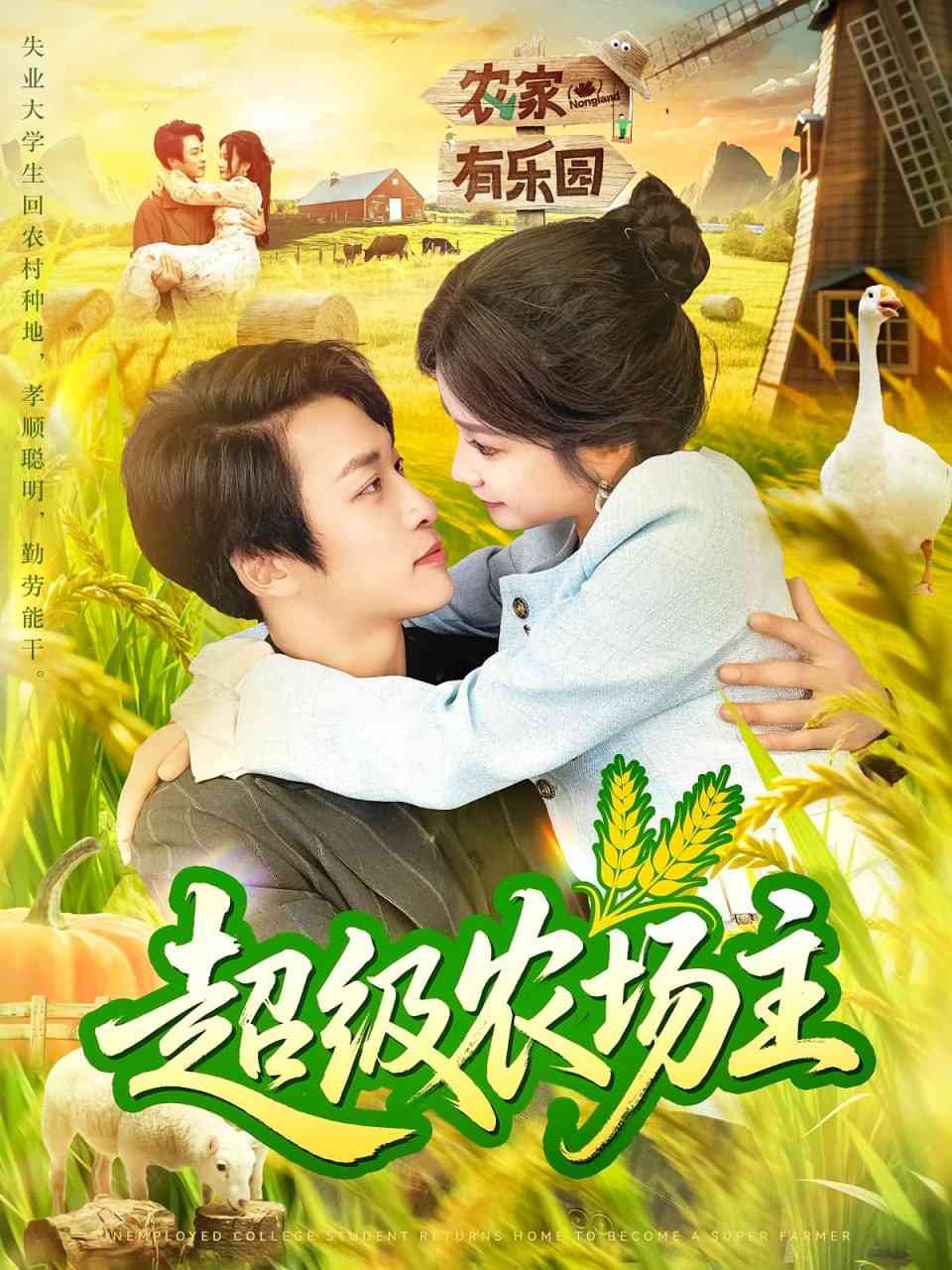 《超级农场主》全集免费高清短剧无广告在线播放|短剧·中国大陆·2025