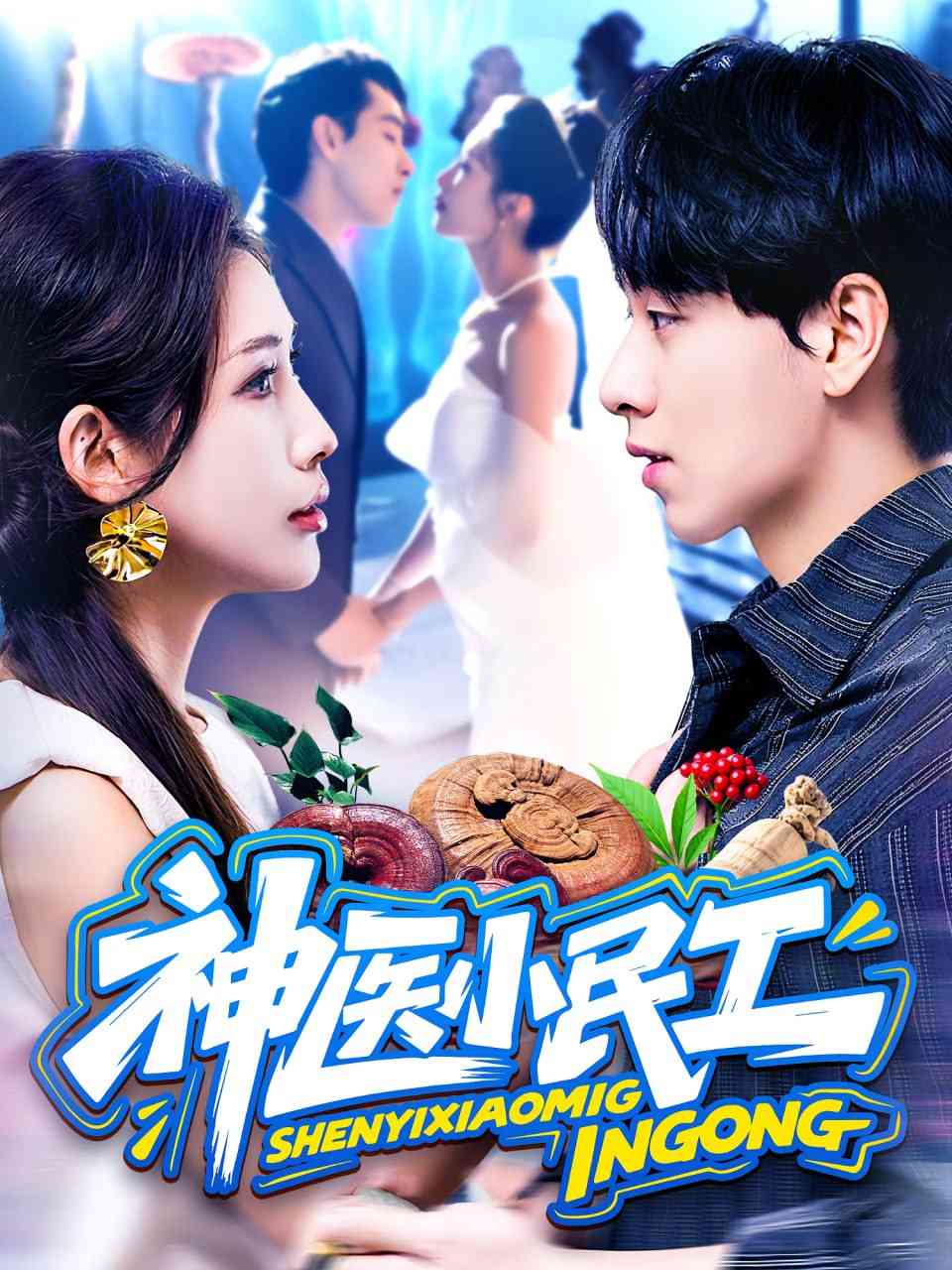 《神医小民工》全集免费高清短剧无广告在线播放|短剧·中国大陆·2025