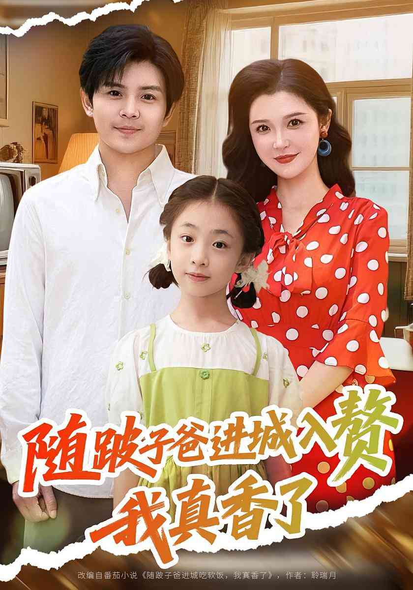 《随跛子爸进城入赘我真香了》全集免费高清短剧无广告在线播放|短剧·中国大陆·2025