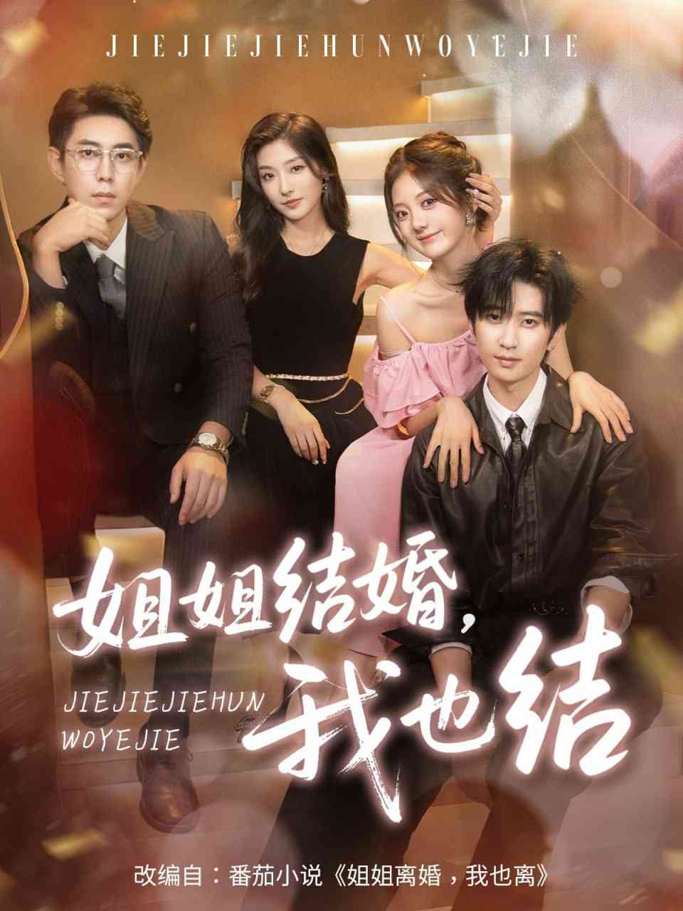 《姐姐结婚我也结》全集免费高清短剧无广告在线播放|短剧·中国大陆·2025