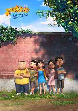 《天天成长记 第三季》全集免费高清动漫无广告在线播放|动画,日本动漫·中国大陆·2020