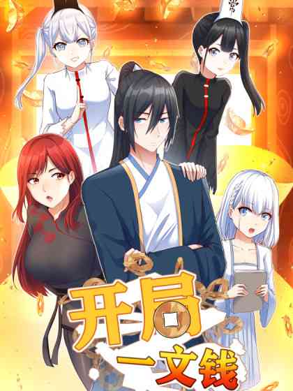 《开局一文钱》全集免费高清动漫无广告在线播放|中国动漫,动画·大陆·2023