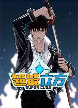 《超能立方》全集免费高清动漫无广告在线播放|中国动漫·大陆·2022
