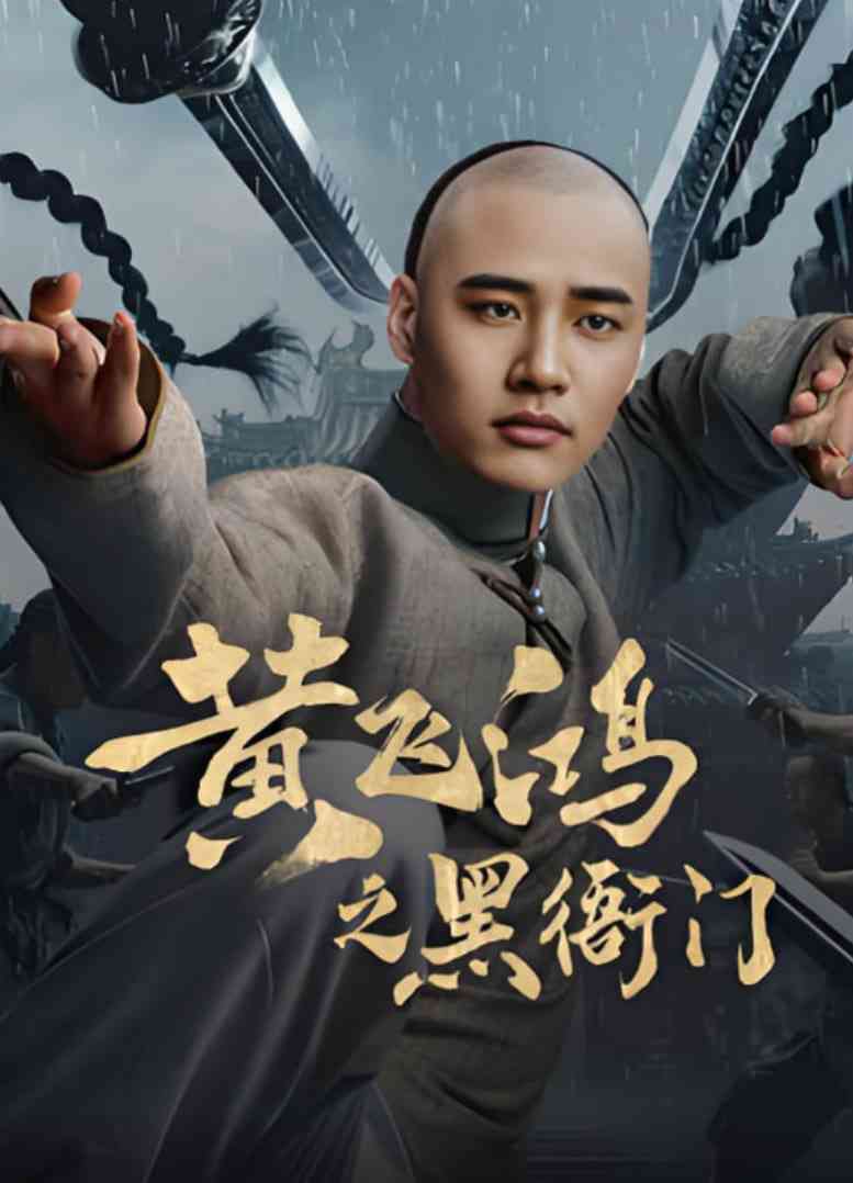 《黄飞鸿之黑衙门》最新免费高清电影无广告在线播放|剧情,古装·中国大陆·2025