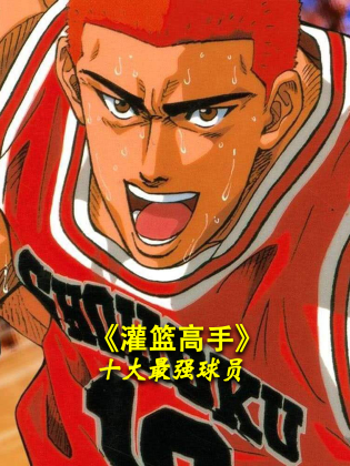 《《灌篮高手》十大最强球员》全集免费高清动漫无广告在线播放|中国动漫·大陆·2023