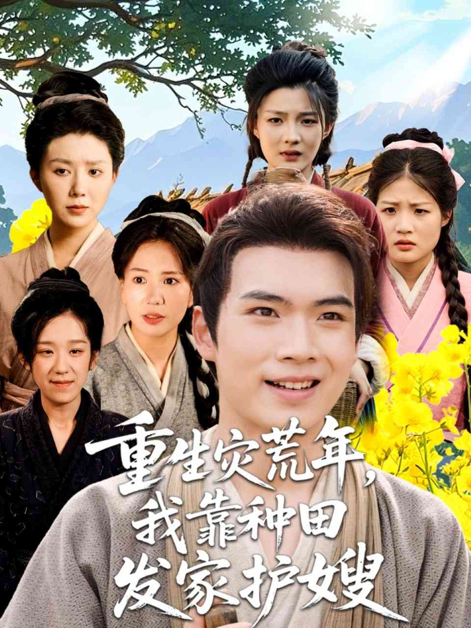 《重生灾荒年我靠种田发家护嫂》全集免费高清短剧无广告在线播放|短剧·中国大陆·2025