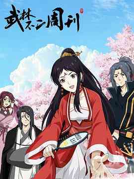 《武林不二周刊》全集免费高清动漫无广告在线播放|中国动漫,动画·中国大陆·2023