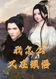 《我怎么又在顿悟》全集免费高清动漫无广告在线播放|中国动漫,​玄幻修真·大陆·2023