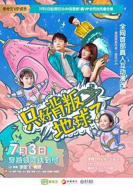 《只好背叛地球了》全集免费高清电视剧无广告在线播放|内地,国产·中国大陆·2020