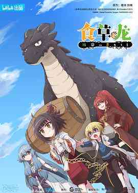 《食草老龙被冠以恶龙之名》全集免费高清动漫无广告在线播放|中国动漫·中国大陆·2022