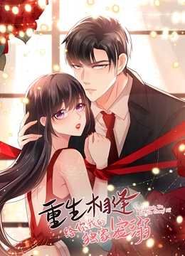 《重生相逢：给你我的独家宠溺 第一季》全集免费高清动漫无广告在线播放|中国动漫,动漫,动画·中国大陆·2021