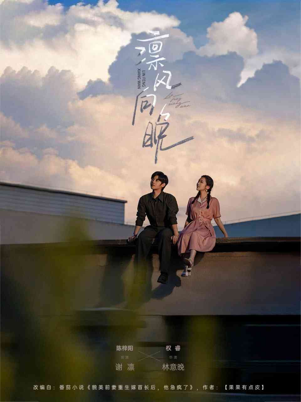 《凛风向晚》全集免费高清短剧无广告在线播放|短剧·中国大陆·2025