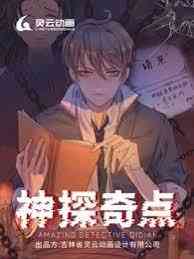 《神探奇点第一季》全集免费高清动漫无广告在线播放|中国动漫,动漫,悬疑·大陆·2023