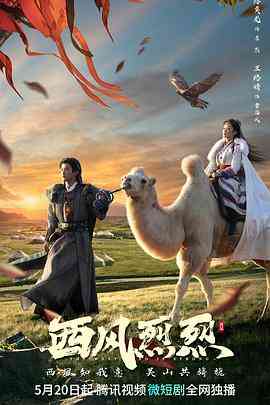 《西风烈烈》全集免费高清电视剧无广告在线播放|爱情,武侠,古装·中国大陆·2023