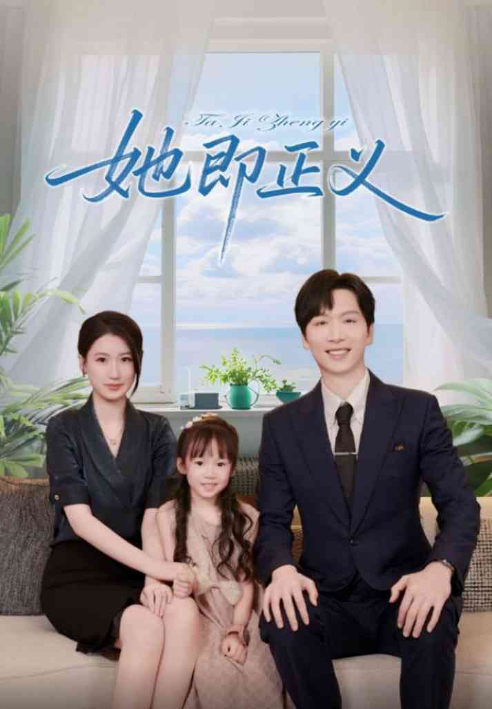 《她即正义》全集免费高清短剧无广告在线播放|短剧·中国大陆·2025