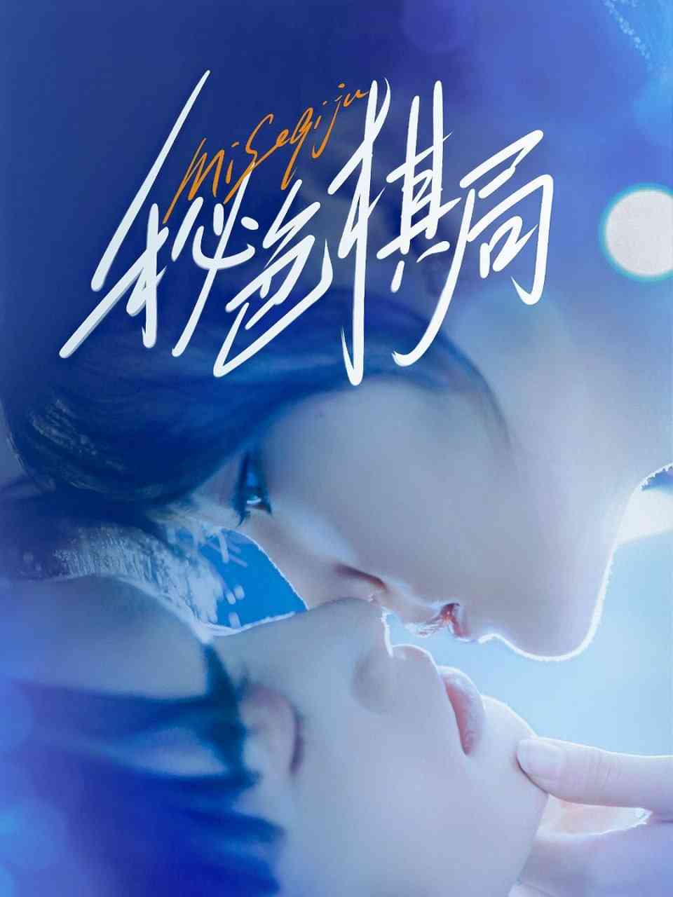 《秘色棋局》全集免费高清短剧无广告在线播放|短剧·中国大陆·2025