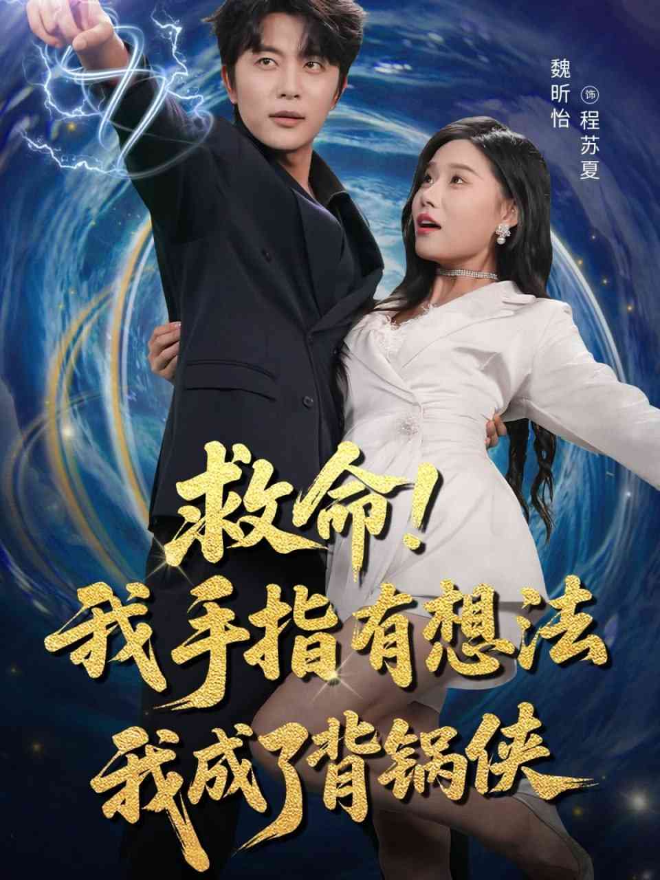 《救命我手指有想法我成了背锅侠》全集免费高清短剧无广告在线播放|短剧·中国大陆·2025