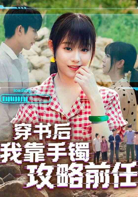 《穿书后我靠手镯攻略前任》全集免费高清短剧无广告在线播放|短剧·中国大陆·2025