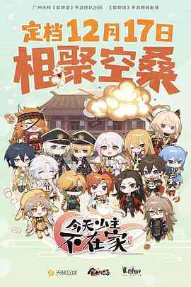 《今天少主不在家》全集免费高清动漫无广告在线播放|中国动漫·中国大陆·2022