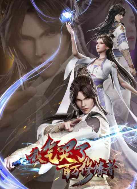 《我气哭了百万修炼者》全集免费高清动漫无广告在线播放|其它,动漫·中国大陆·2021