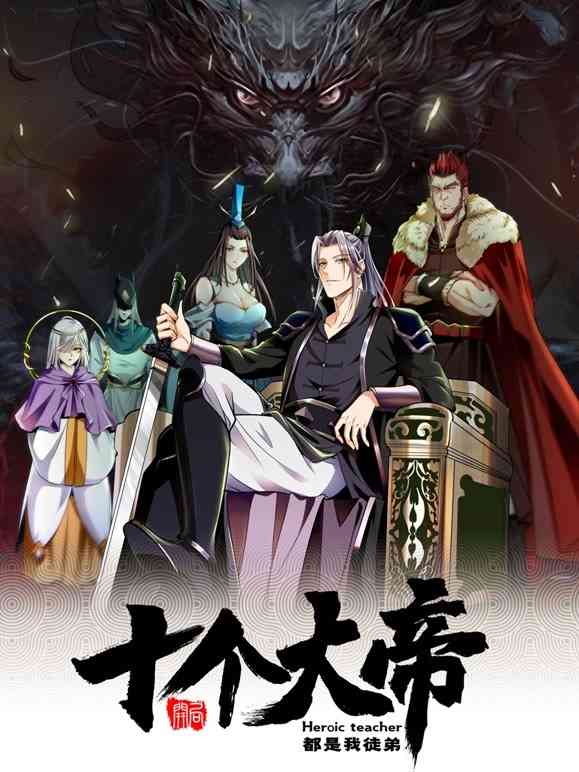 《开局十个大帝都是我徒弟》全集免费高清动漫无广告在线播放|中国动漫·中国大陆·2022