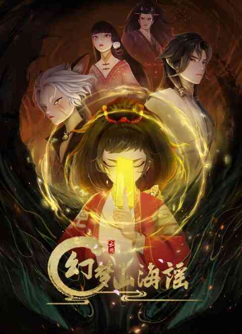 《幻梦山海谣》全集免费高清动漫无广告在线播放|动画,奇幻,古装,中国动漫·中国大陆·2022