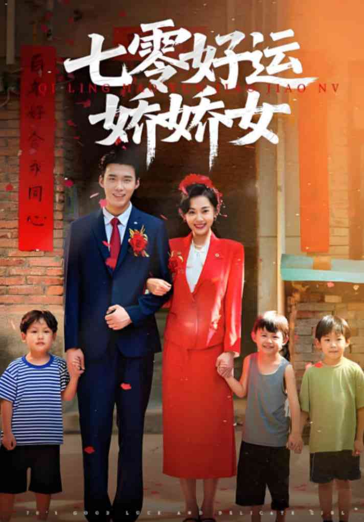 《七零好运娇娇女》全集免费高清短剧无广告在线播放|短剧·中国大陆·2025