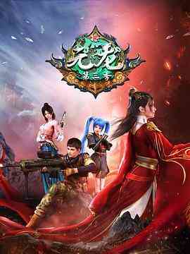 《元龙 第三季》全集免费高清动漫无广告在线播放|中国动漫·中国大陆·2022