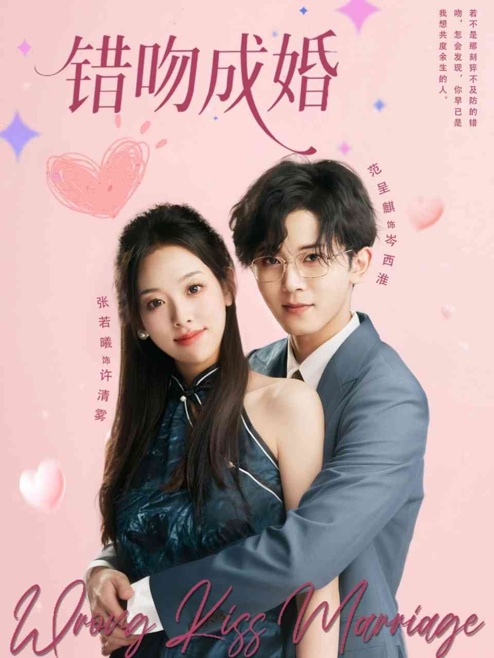 《错吻成婚》全集免费高清短剧无广告在线播放|短剧·中国大陆·2025