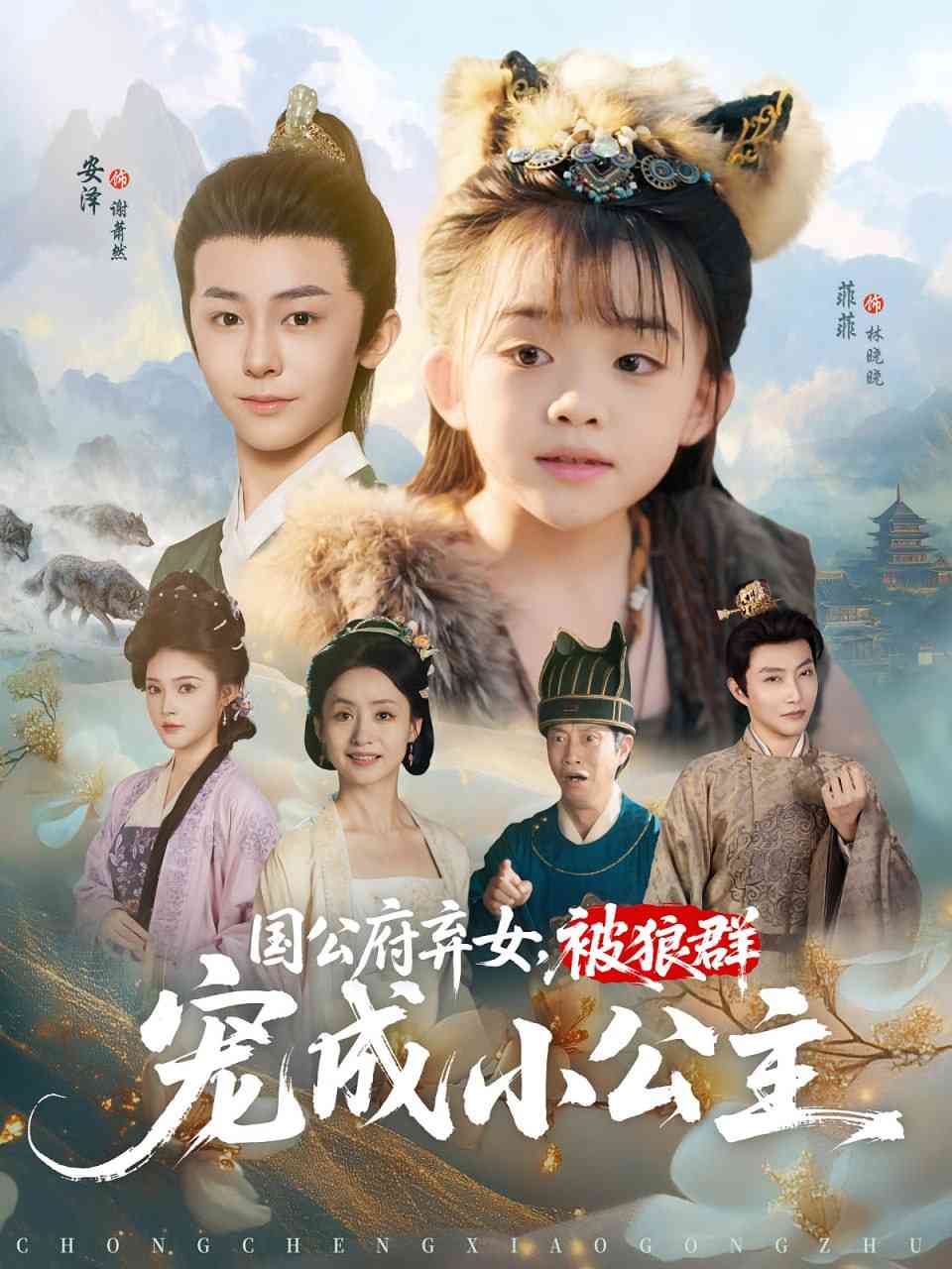 《国公府弃女被狼群宠成小公主》全集免费高清短剧无广告在线播放|短剧·中国大陆·2025