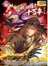 《我被困在同一天十万年 第一季》全集免费高清动漫无广告在线播放|中国动漫·大陆·2022