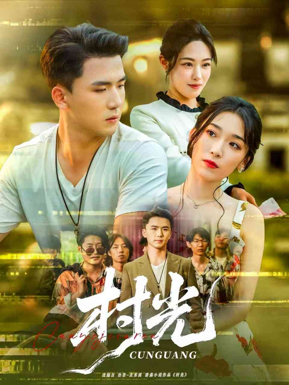 《村光》全集免费高清短剧无广告在线播放|短剧·中国大陆·2025