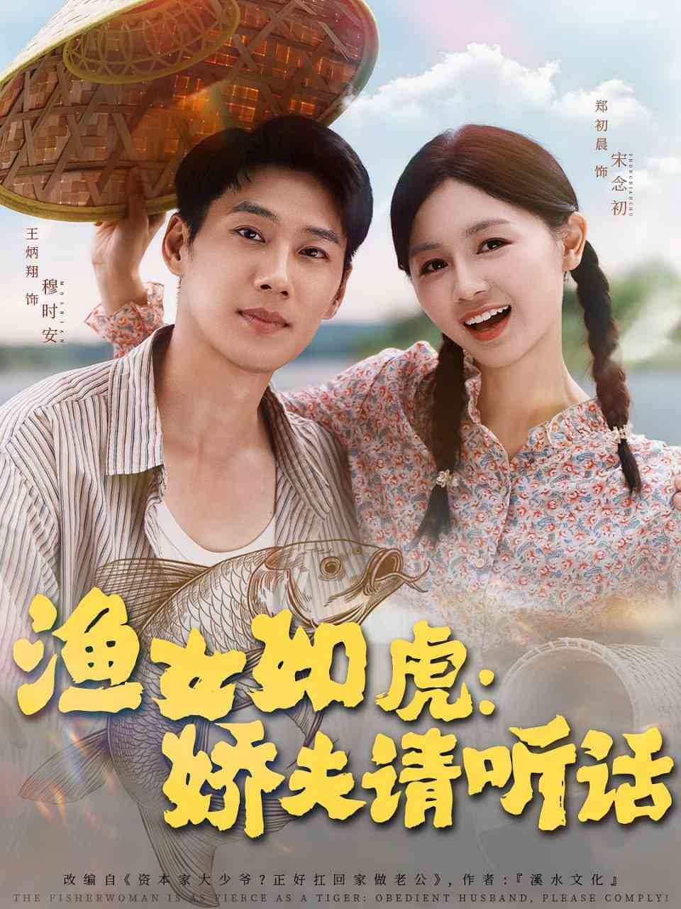 《渔女如虎娇夫请听话》全集免费高清短剧无广告在线播放|短剧·中国大陆·2025
