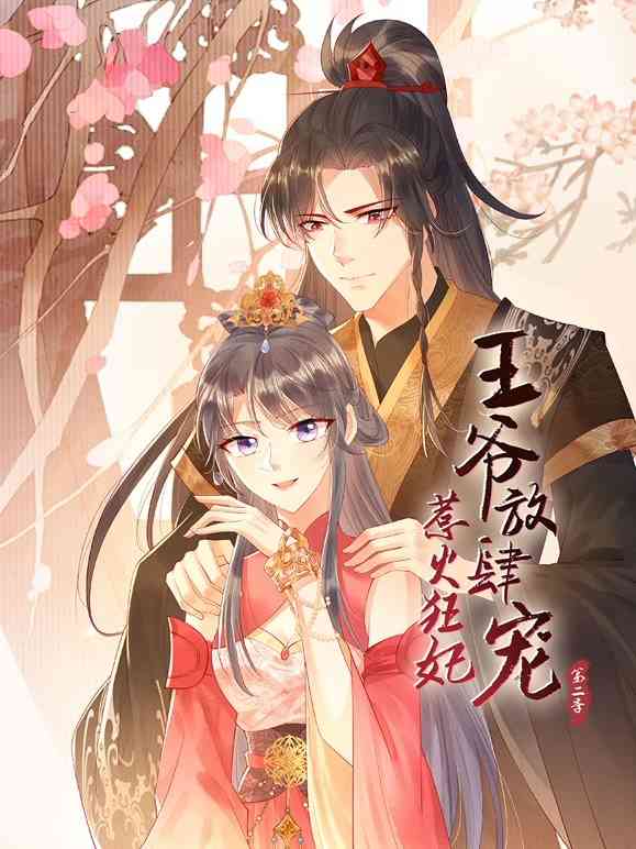 《惹火狂妃：王爷放肆宠 第二季》全集免费高清动漫无广告在线播放|中国动漫,动漫·大陆·2022