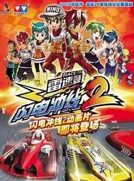 《雷速登闪电冲线 第二季》全集免费高清动漫无广告在线播放|动画,中国动漫,动漫·中国大陆·2010