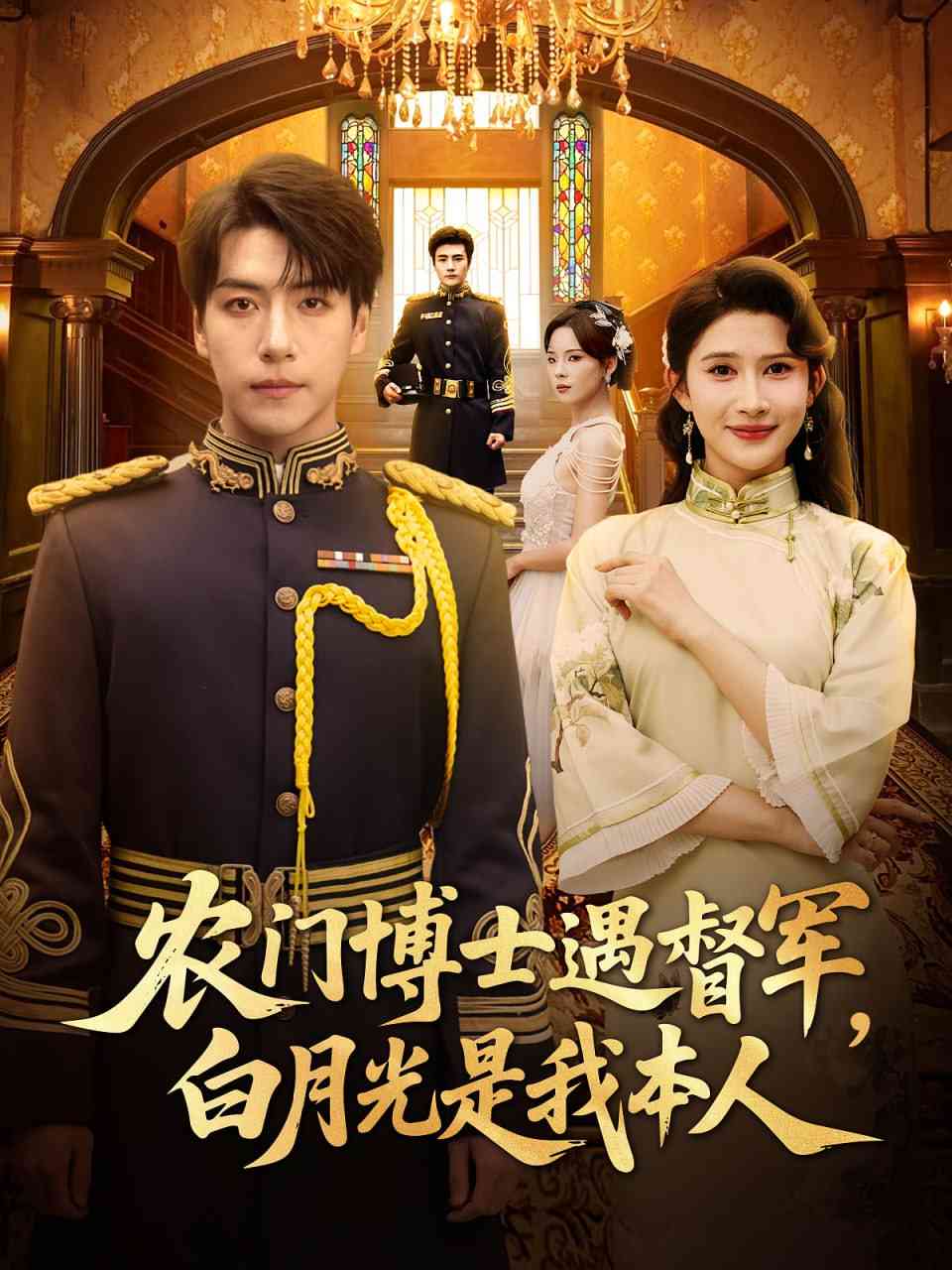 《农门博士遇督军白月光是我本人》全集免费高清短剧无广告在线播放|短剧·中国大陆·2025