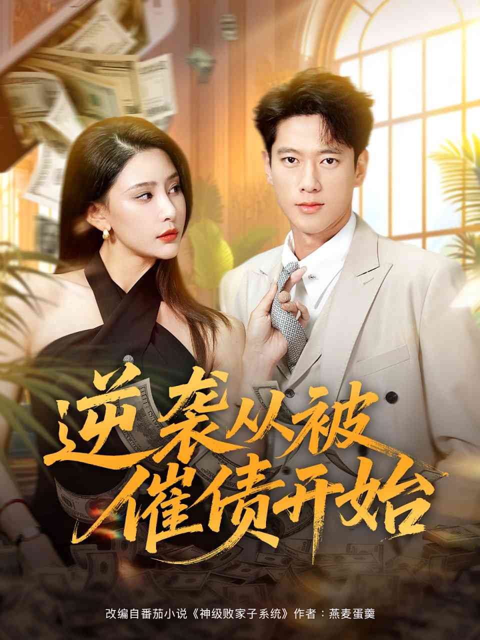 《逆袭从被催债开始》全集免费高清短剧无广告在线播放|短剧·中国大陆·2025