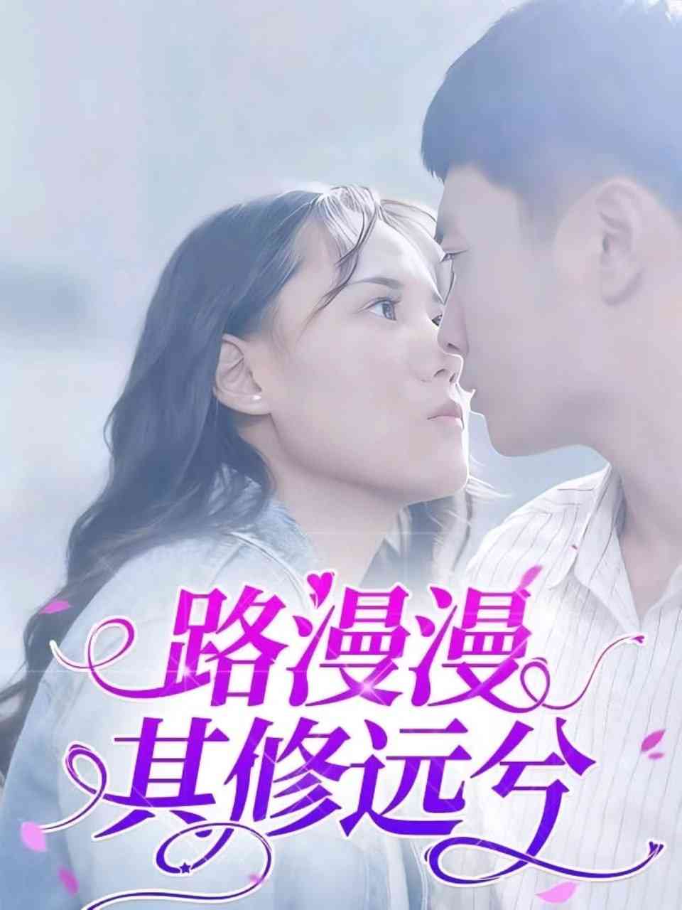 《路漫漫其修远兮》全集免费高清短剧无广告在线播放|短剧·中国大陆·2025