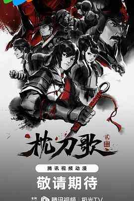 《枕刀歌 第二季》全集免费高清动漫无广告在线播放|剧情,动作,动画,武侠,中国动漫·中国大陆·2023