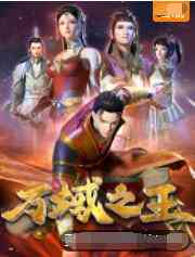 《万域之王》全集免费高清动漫无广告在线播放|动作,动画,奇幻,冒险,古装,中国动漫·中国大陆·2022