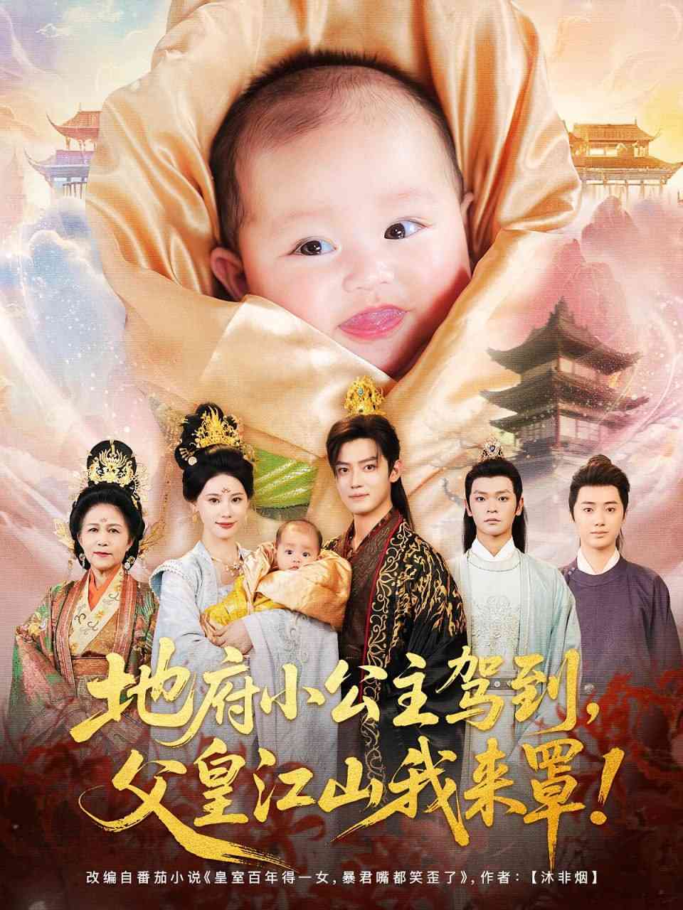 《地府小公主驾到父皇江山我来罩》全集免费高清短剧无广告在线播放|短剧·中国大陆·2025