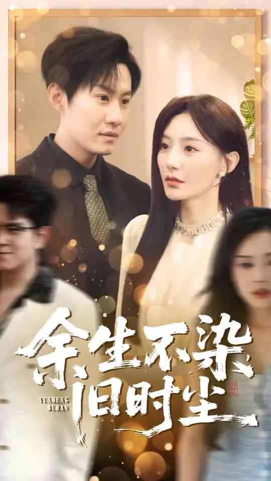 《余生不染旧时尘》全集免费高清短剧无广告在线播放|短剧·中国大陆·2025